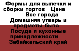 Формы для выпечки и сборки тортов › Цена ­ 500 - Все города Домашняя утварь и предметы быта » Посуда и кухонные принадлежности   . Забайкальский край